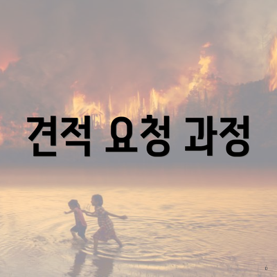 견적 요청 과정