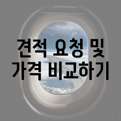 견적 요청 및 가격 비교하기