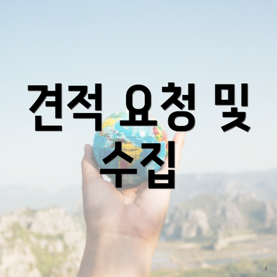 견적 요청 및 수집