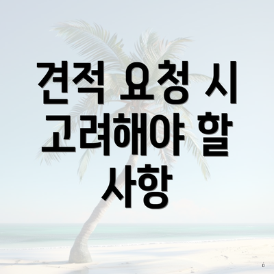 견적 요청 시 고려해야 할 사항