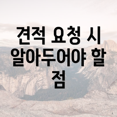 견적 요청 시 알아두어야 할 점