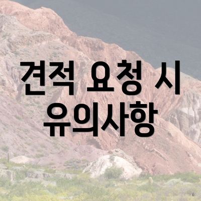 견적 요청 시 유의사항