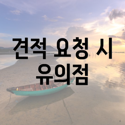 견적 요청 시 유의점