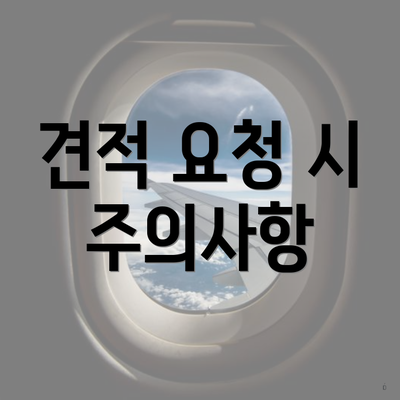 견적 요청 시 주의사항