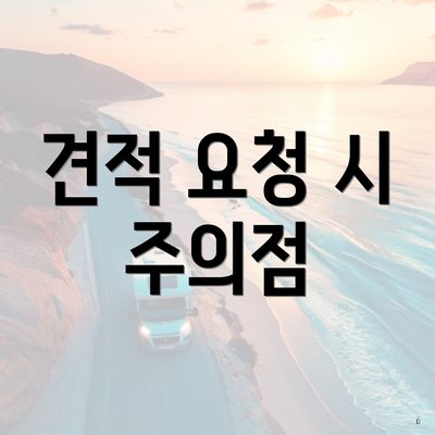 견적 요청 시 주의점