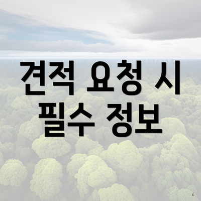 견적 요청 시 필수 정보