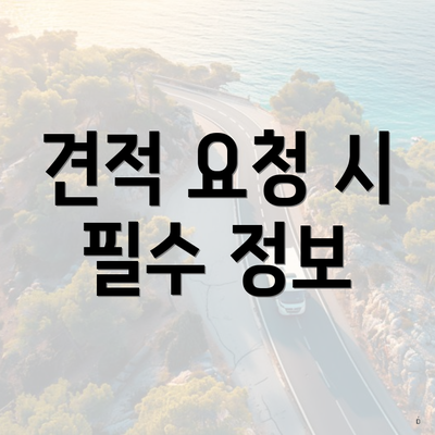 견적 요청 시 필수 정보