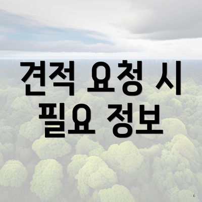 견적 요청 시 필요 정보