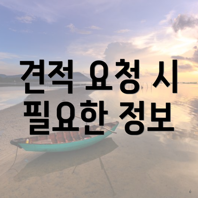 견적 요청 시 필요한 정보