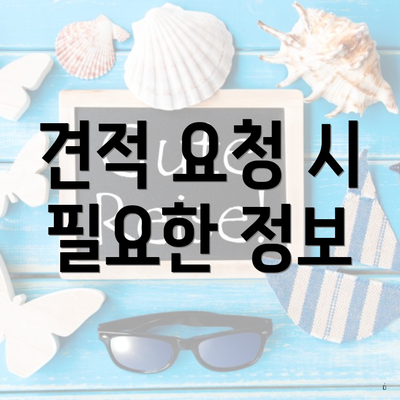 견적 요청 시 필요한 정보