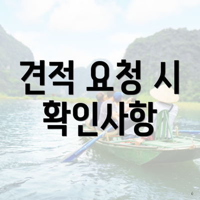 견적 요청 시 확인사항