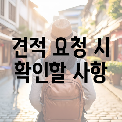 견적 요청 시 확인할 사항