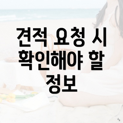 견적 요청 시 확인해야 할 정보