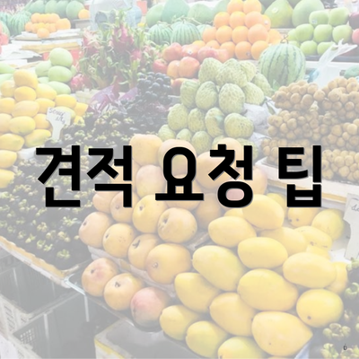 견적 요청 팁