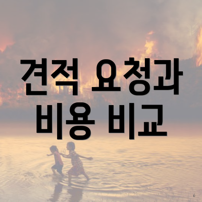 견적 요청과 비용 비교