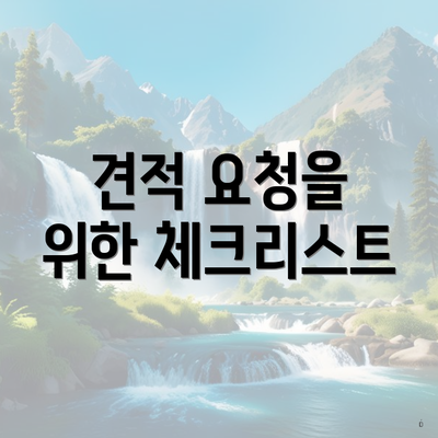 견적 요청을 위한 체크리스트