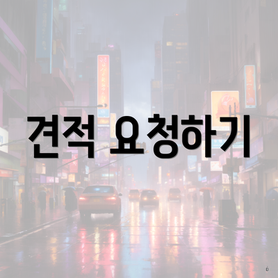 견적 요청하기