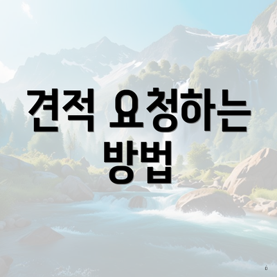 견적 요청하는 방법