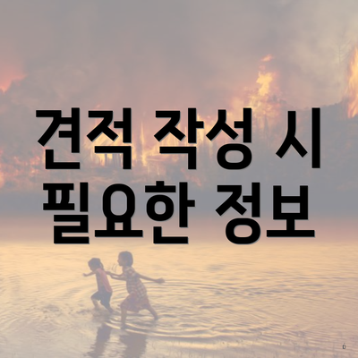 견적 작성 시 필요한 정보