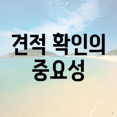 견적 확인의 중요성