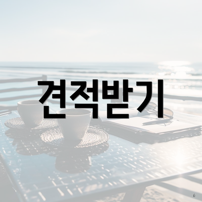 견적받기