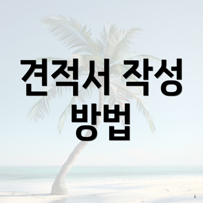 견적서 작성 방법