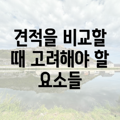 견적을 비교할 때 고려해야 할 요소들