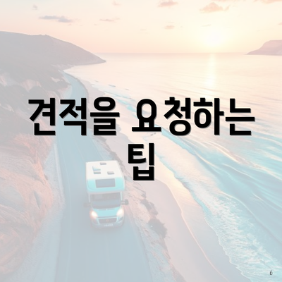 견적을 요청하는 팁