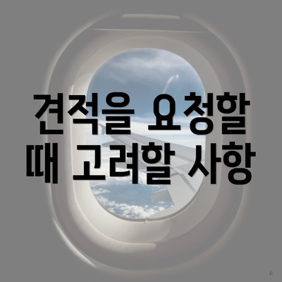 견적을 요청할 때 고려할 사항