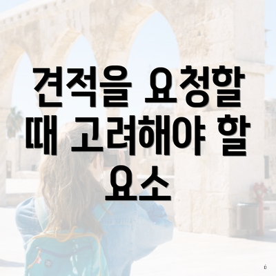 견적을 요청할 때 고려해야 할 요소