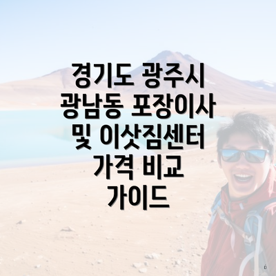 경기도 광주시 광남동 포장이사 및 이삿짐센터 가격 비교 가이드