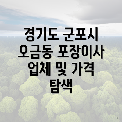 경기도 군포시 오금동 포장이사 업체 및 가격 탐색