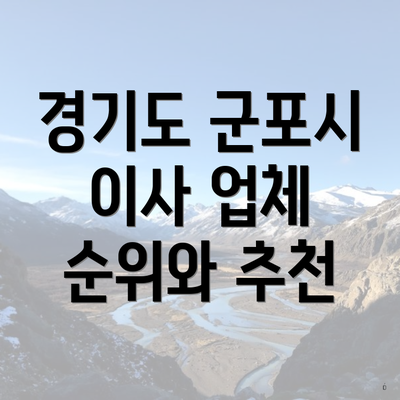 경기도 군포시 이사 업체 순위와 추천