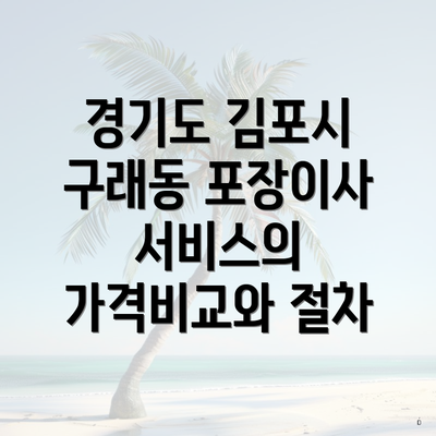 경기도 김포시 구래동 포장이사 서비스의 가격비교와 절차