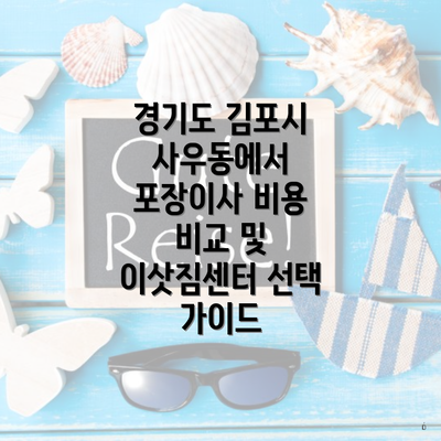 경기도 김포시 사우동에서 포장이사 비용 비교 및 이삿짐센터 선택 가이드