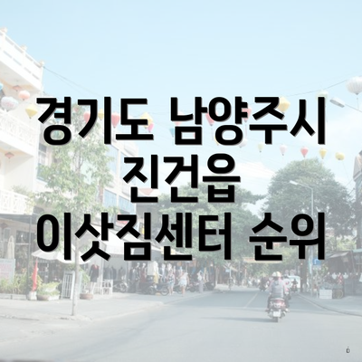 경기도 남양주시 진건읍 이삿짐센터 순위