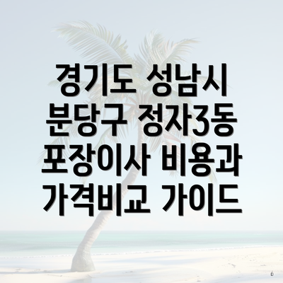 경기도 성남시 분당구 정자3동 포장이사 비용과 가격비교 가이드