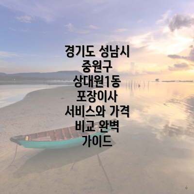 경기도 성남시 중원구 상대원1동 포장이사 서비스와 가격 비교 완벽 가이드