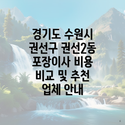 경기도 수원시 권선구 권선2동 포장이사 비용 비교 및 추천 업체 안내