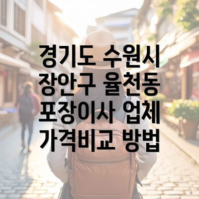 경기도 수원시 장안구 율천동 포장이사 업체 가격비교 방법