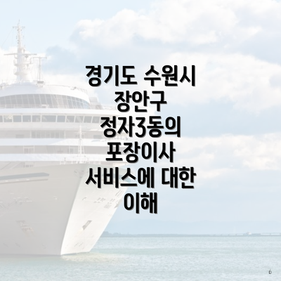 경기도 수원시 장안구 정자3동의 포장이사 서비스에 대한 이해