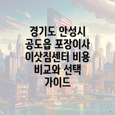 경기도 안성시 공도읍 포장이사 이삿짐센터의 가격 파악하기