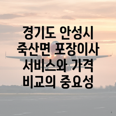 경기도 안성시 죽산면 포장이사 이삿짐센터 가격 비교 완벽 가이드