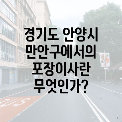 경기도 안양시 만안구에서의 포장이사란 무엇인가?