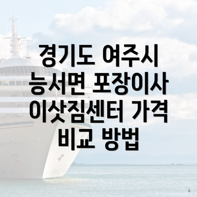 경기도 여주시 능서면 포장이사 이삿짐센터 가격 비교 방법