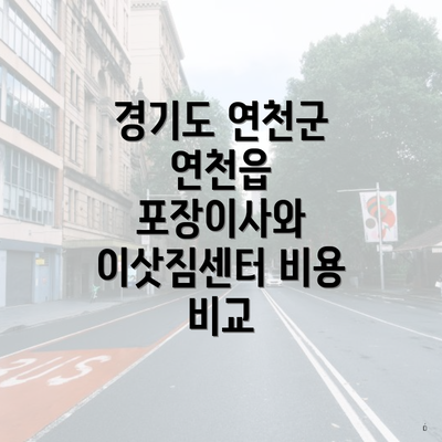 경기도 연천군 연천읍 포장이사와 이삿짐센터 비용 비교