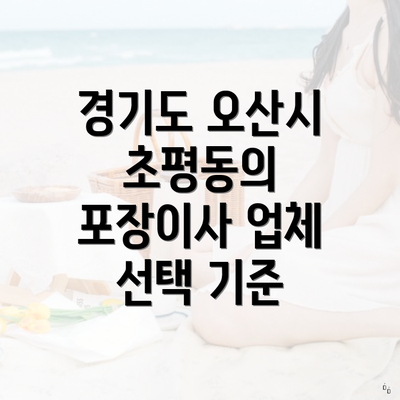 경기도 오산시 초평동의 포장이사 업체 선택 기준