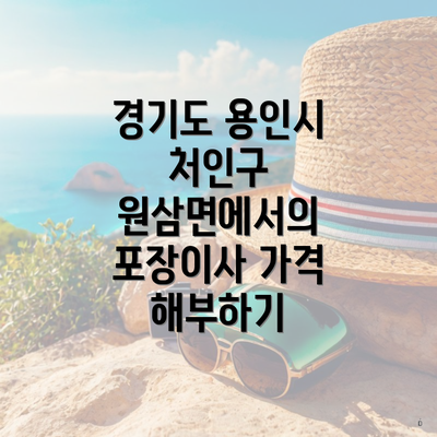 경기도 용인시 처인구 원삼면에서의 포장이사 가격 해부하기