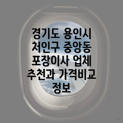 경기도 용인시 처인구 중앙동 포장이사 업체 추천과 가격비교 정보