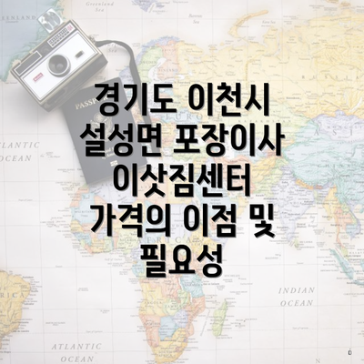 경기도 이천시 설성면 포장이사 이삿짐센터 가격의 이점 및 필요성